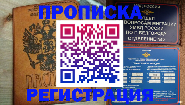 прописка для работы в Соколе