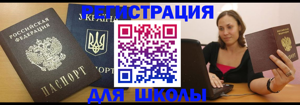 временная регистрация для школы в Соколе